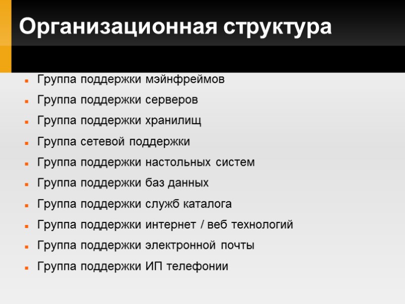 Организационная структура Группа поддержки мэйнфреймов Группа поддержки серверов Группа поддержки хранилищ Группа сетевой поддержки